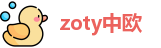 zoty中欧最新地址